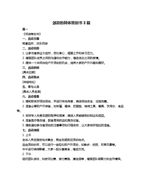 郊游的具体策划书3篇