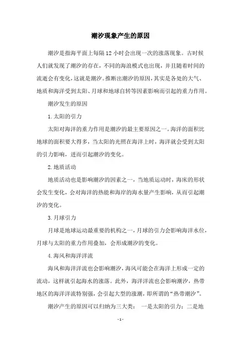 潮汐现象产生的原因