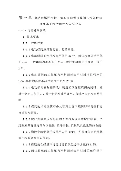 电动金属硬密封三偏心双向焊接蝶阀技术条件符合性本工程适用性及安装要求
