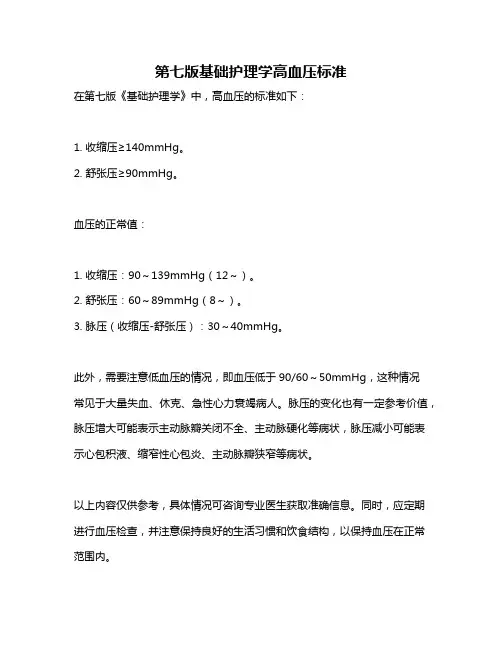 第七版基础护理学高血压标准