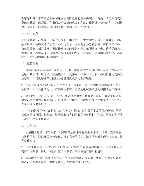 医院岗位竞聘组长演讲稿