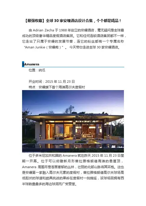 【最强收藏】全球30家安缦酒店设计合集，个个都是精品！