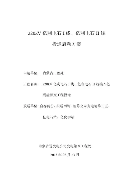 220kV启动方案、投运批准书_21_
