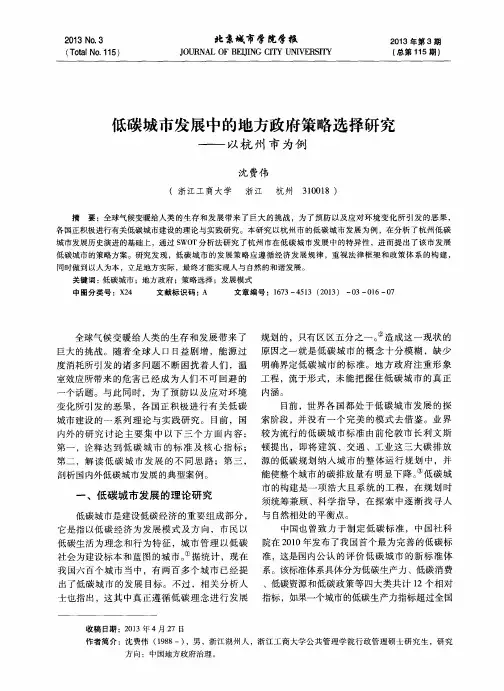 低碳城市发展中的地方政府策略选择研究——以杭州市为例