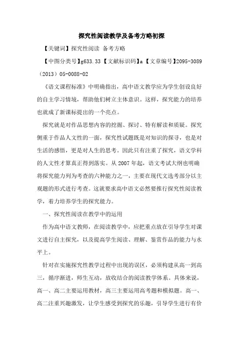 探究性阅读教学及备考方略初探