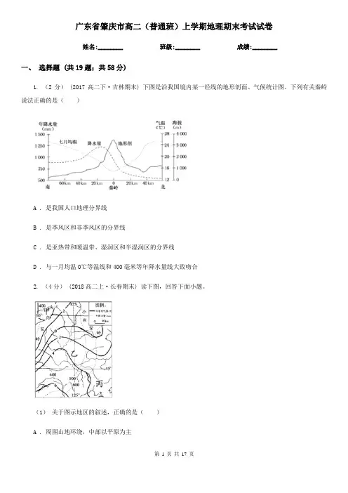 广东省肇庆市高二(普通班)上学期地理期末考试试卷
