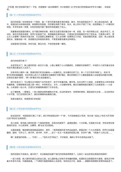 小学生我们的校园300字作文10篇