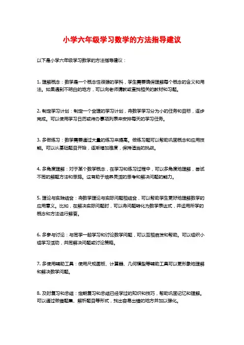 小学六年级学习数学的方法指导建议