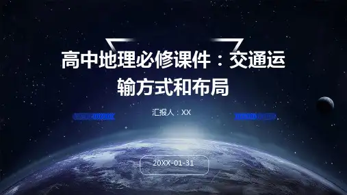 高中地理必修课件：交通运输方式和布局