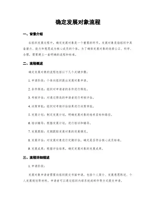 确定发展对象流程