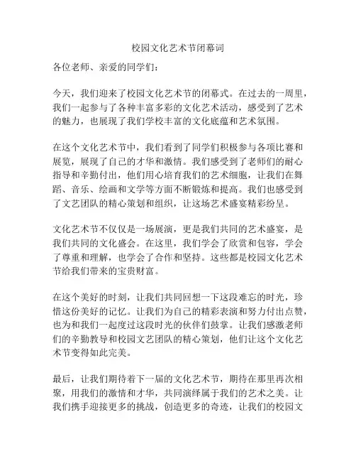 校园文化艺术节闭幕词