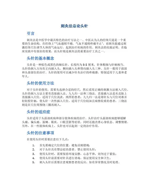 刺灸法总论头针
