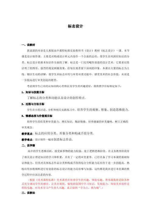 人教版 高中美术 设计 标志设计  说课稿