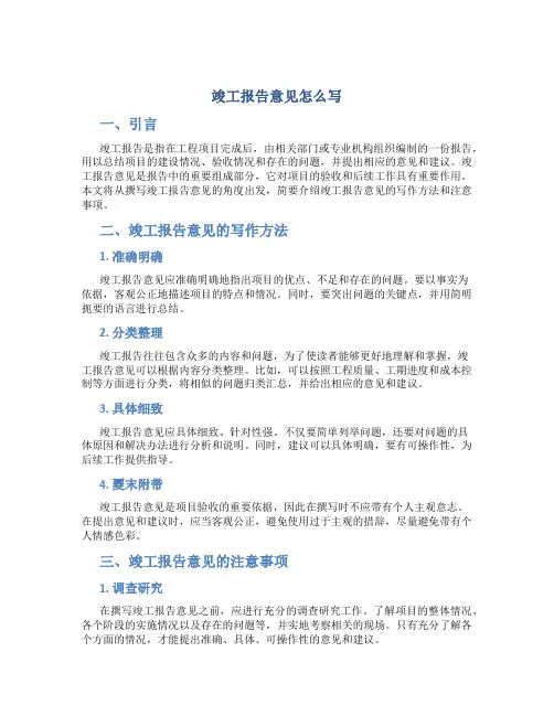 竣工报告意见怎么写