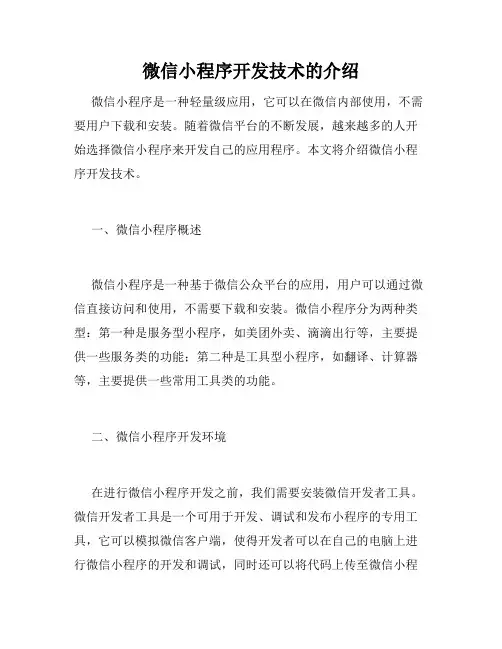 微信小程序开发技术的介绍