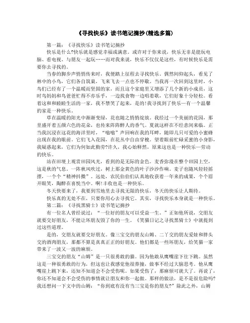 《寻找快乐》读书笔记摘抄(精选多篇)