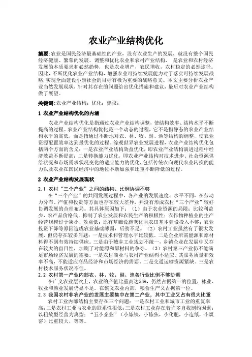 农业产业结构优化