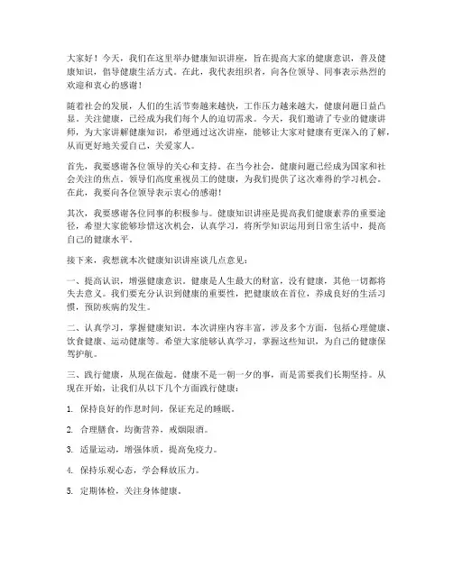 健康知识讲座领导发言稿