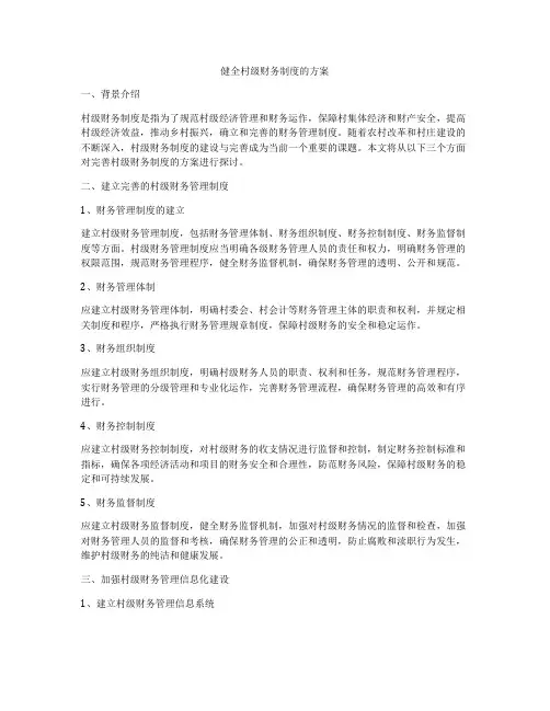 健全村级财务制度的方案