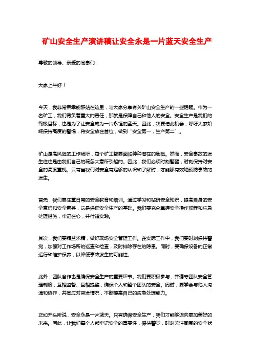 矿山安全生产演讲稿让安全永是一片蓝天安全生产