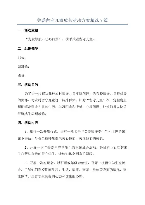 关爱留守儿童成长活动方案精选7篇