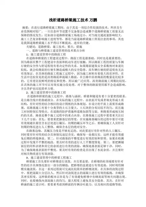 浅析道路桥梁施工技术 万鹏