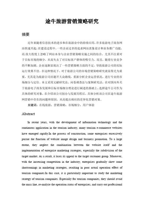 市场营销-途牛旅游营销策略研究论文