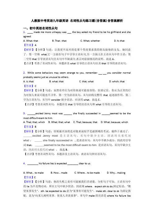 人教版中考英语九年级英语 名词性从句练习题(含答案)含答案解析