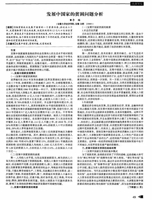 发展中国家的贫困问题分析