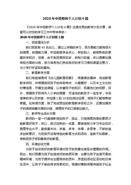 2020年中班教师个人计划4篇
