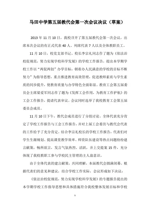 马田中学第五届教代会第一次会议决议