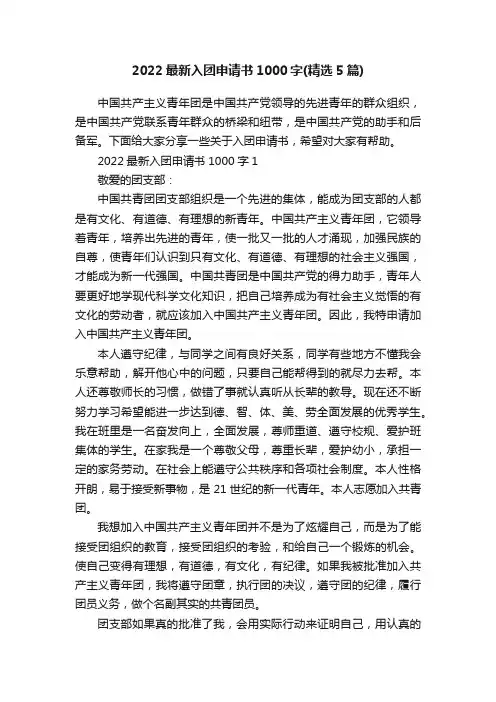 2022最新入团申请书1000字（精选5篇）