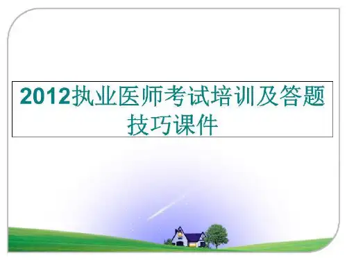 最新执业医师考试培训及答题技巧课件幻灯片课件
