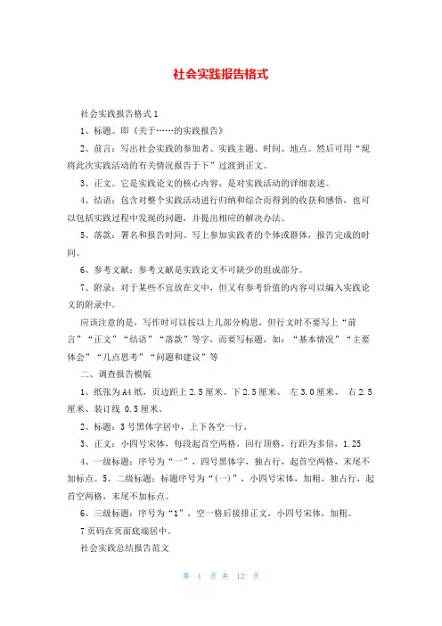 社会实践报告格式
