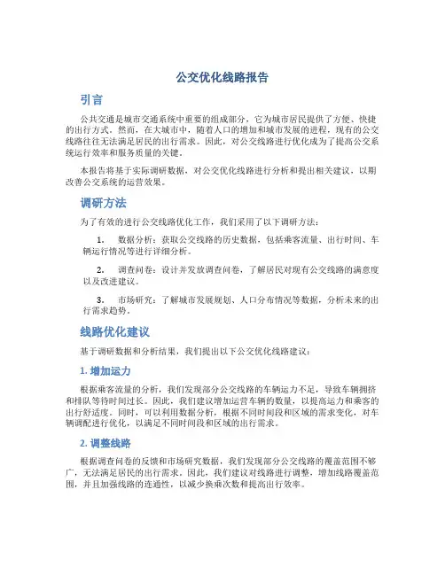 公交优化线路报告