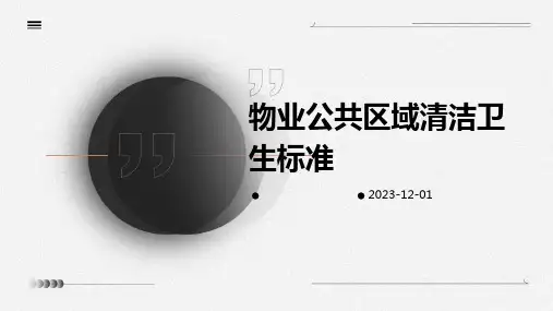 物业公共区域清洁卫生标准