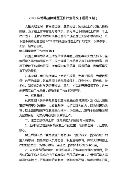 2022年幼儿园保健医工作计划范文（通用9篇）