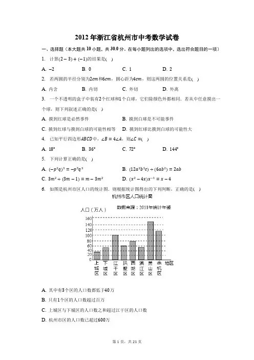 2012年浙江省杭州市中考数学试卷-含答案详解