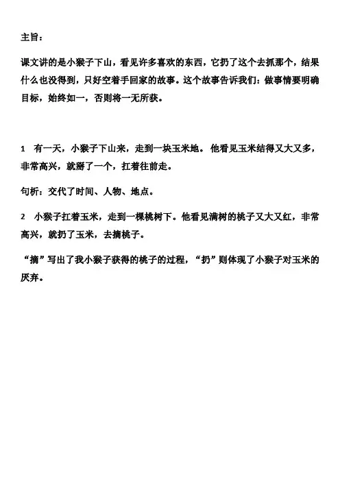 一年级语文下册小猴子下山笔记