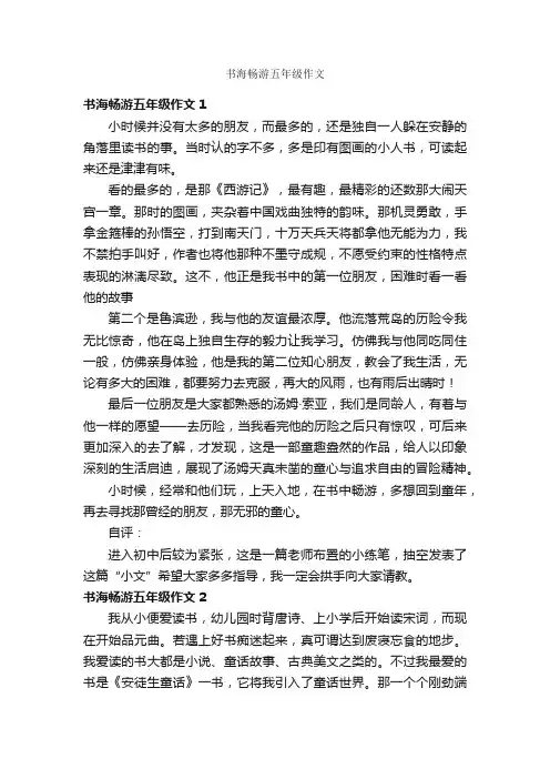 书海畅游五年级作文