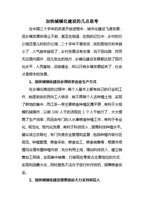 发展之策：加快城镇化建设的几点思考