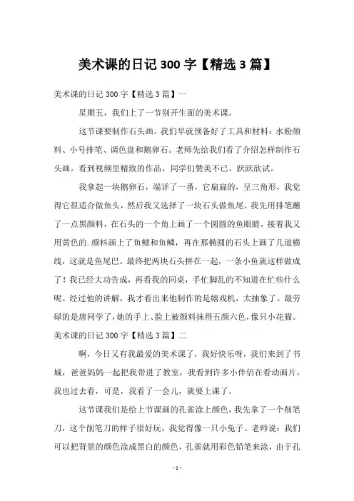美术课的日记300字【3篇】