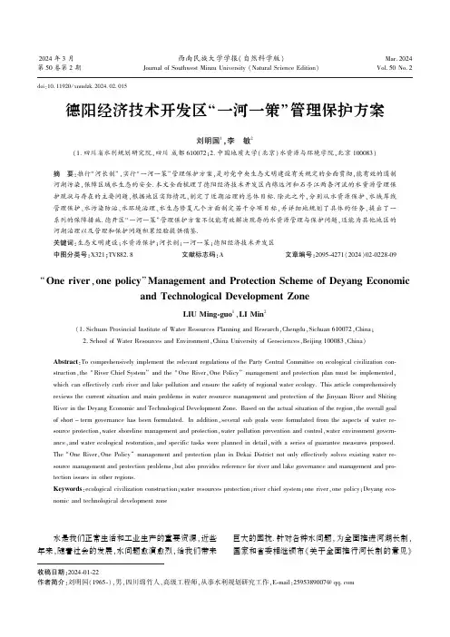 德阳经济技术开发区“一河一策”管理保护方案