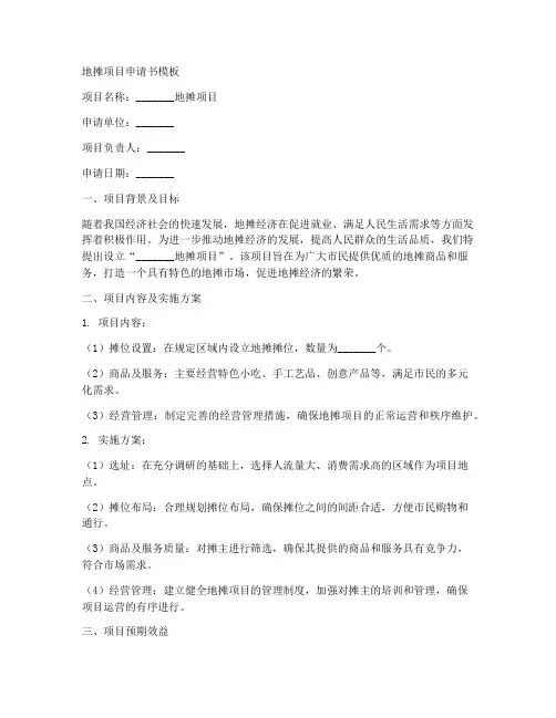 地摊项目申请书模板