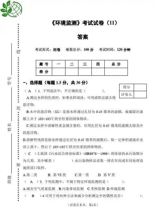 环境监测第十一套(试卷 答案).