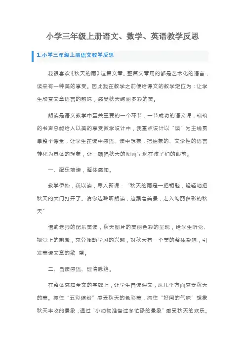 小学三年级上册语文、数学、英语教学反思