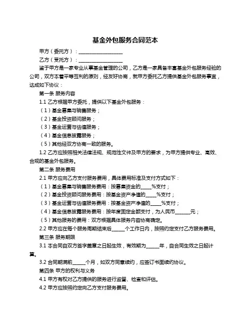 基金外包服务合同范本