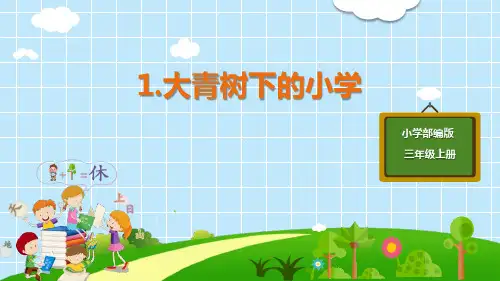 部编版三年级语文上册 大青树下的小学 课文课件