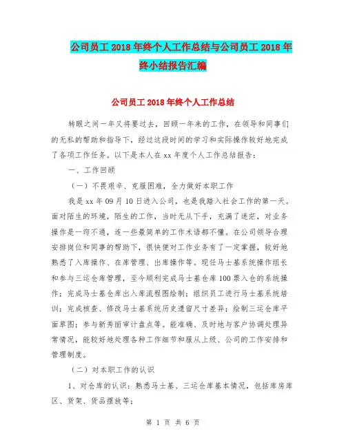 公司员工2018年终个人工作总结与公司员工2018年终小结报告汇编