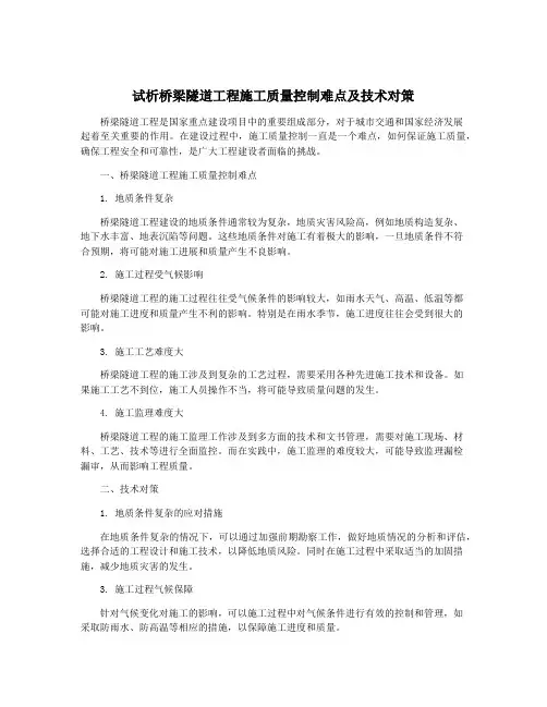 试析桥梁隧道工程施工质量控制难点及技术对策